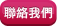 聯絡我們